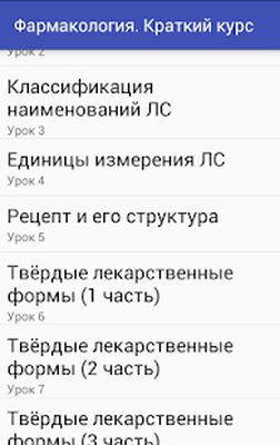 Download Фармакология.Краткий курс Lite (Free Ad MOD) for Android