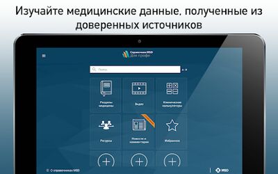 Download Справочник MSD профи (Premium MOD) for Android