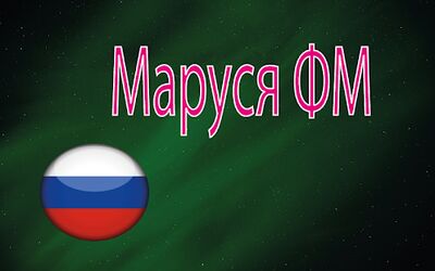 Download Маруся ФМ (Premium MOD) for Android